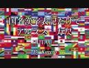 国名漢字表記でアルプス一万尺（替え歌）【ゆっくりが歌う】