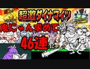 【にゃんこ】鬼にゃん求めて46連行ったろが！
