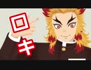 【鬼滅の刃】ロキ【煉獄杏寿郎】