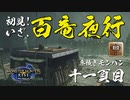 【モンハンライズ】はじめての百竜夜行【実況プレイ11】
