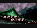 《無色実況》【お社系ホラーノベル】神隠しに遭う音色 「鈴の隠音」part11