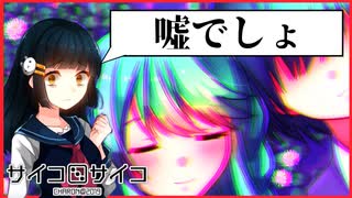 【実況】幼馴染が見た少年の信じがたい姿　サイコロサイコ 第三の目編　 #18