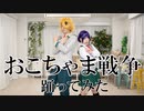 【ヒロアカ】おこちゃま戦争 踊ってみた【上耳】