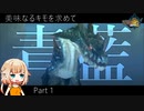 【MH3G】ONE狩りいこうぜ！ ＃1【CeVIO AI実況】