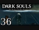 【DARK SOULS REMASTERED】シリーズごと初めてのダークソウルリマスタード part36【実況】