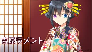 【歌ってみた】吉原ラメント【青凌とうや】