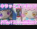 キラッとプリチャン～おすぬいマスコットの日常221★～
