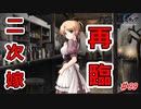 泣けると名高い神ゲーを堪能する【穢翼のユースティア】実況プレイ part99