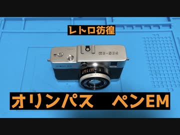 レトロ彷徨　第七遊〜レトロカメラ〜オリンパス　ペンEM