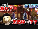 【まったり実況】ペルソナ５ザ・ロイヤル　＃100【P5R】女実況者