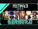 【MISTOVER】皆に名前を付けたから、愛着が沸いてより死なせないようにする！！（なーさん実況）