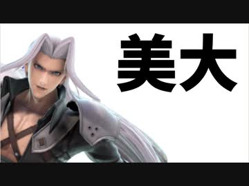 【実況】スマブラSPでたわむれる セフィロス約束の地へ（美大）