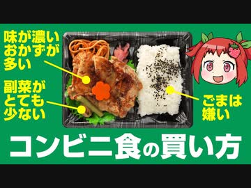 【ゆっくり解説】健康を意識したコンビニ食の買い方