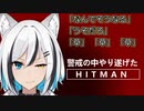 【Cottage】警戒の中やり遂げた雪音こはく【HITMAN実況】
