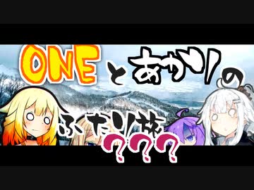 【CeVIO＆VOICEROID車載】ONEとあかりのふたり旅？？？