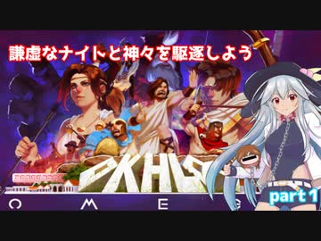 【Okhlos】謙虚なナイトと神々を駆逐しよう　part１【CV：VOICEROID】