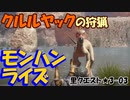 【MHRise】里★3-03　砂原の大泥棒（クルルヤック１頭の狩猟）