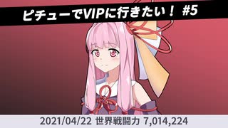 【スマブラSP】ピチューでVIPに行きたい！ #5 【VOICEROID実況】