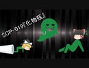 SCPを自分なりに解釈して説明してみる019【化物瓶】