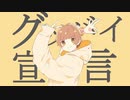 「グッバイ宣言」covered by ぽん太郎