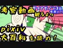 考察はpixivが最大手！？ダイナゼノンさきドリラジオ！第三回