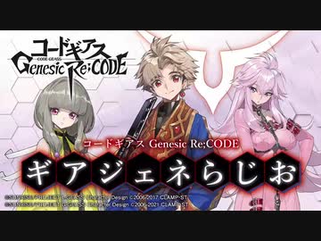 【ゲスト小清水亜美】コードギアス Genesic Re;CODE「ギアジェネらじお」 第15...