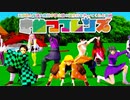 【鬼滅の刃MMD】ようこそジャパリパークへ【五感組と鬼滅女性陣が伊之助のお誕生日をお祝いします♪】