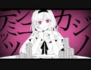「らしく/らしくなく」テンミニッツ・カジノ【歌ってみた】