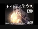 【ナイトオブグロウス】悪魔は可愛さで浄化する 05 END【ゲーム実況】