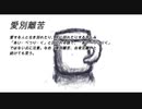 底の無いコップラジオ⑱