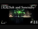 塩ラッパー【ソルト＆サンクチュアリ】♯14