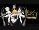 【実況】約束のネバーランド～狩庭からの脱走～