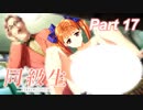 【同級生リメイク】ぼくのけんぜんななつやすみ Part17【実況】