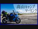 【レコスタ車載】高山キャンプツーリング 2020/8/29編【VOICEROID車載+VRoid車載】