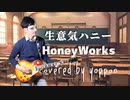【HoneyWorks】 生意気ハニー (Cover) / Ver.よっぽん【歌ってみた】