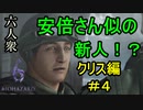 【バイオハザード6】安倍さん似の新人【ウメダ・お奉行】クリス編Part4