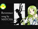 【MATCHA】【小林抹茶】Reverence【ボカロ】【オリジナル】