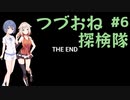 【黄昏ニ眠ル街】つづみとおねの黄昏探検隊 #6(完)【CeVIO実況】