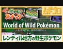 【PV】New ポケモンスナップ｜World of Wild Pokémon - Lentil Region -【日本人の反応】