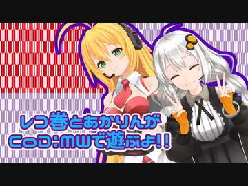 【CoD:MW】レコ巻とあかりんの二人遊び 再び【Recotte Studio】