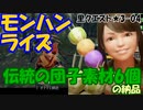 【MHRise】里★3-04　落っことした荷物を探せの巻（伝統の団子素材６個の納品／ヨモギちゃん依頼クエスト）＋オトモ広場のざっくり解説＆ヨモギちゃんの解説