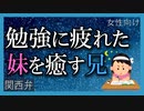【女性向けボイス】関西弁で勉強に疲れた妹を癒す兄を読みました。【ASMR】