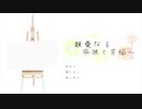 親愛なる孤独と苦悩へ Case1:内田姫紗希（1）