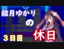 【VOICEROID実況プレイ】結月ゆかりの休日３日目【アクアノートの休日】