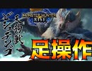 【モンハンライズ】#12 足操作でストーリーをクリアする奴 ビシュテンゴ編
