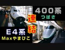 【懐かし映像】400系「つばさ」とE4系「Maxやまびこ」の連結風景を撮ってみた