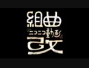 【ほぼ人様の替え歌】投稿10周年の「組曲『ニコニコ動画』改」歌わせて頂きました。【鼻炎】