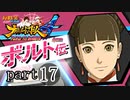 【ナルスト４ ボルト伝】 己の忍道　part17