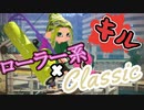 【Splatoon2】ローラー系×Classic【キル集】