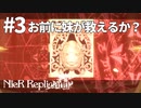 【実況】お前に妹が救えるか？【ニーアレプリカントver.1.22474487139...】ネタバレあり #3